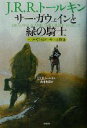 【中古】 サー・ガウェインと緑の騎士 トールキンのアーサー王物語/J.R.R.トールキン(著者),山本史郎(訳者)