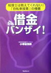 【中古】 借金バンザイ！ 税理士は教えてくれない！「自転車操業」の極意／小堺桂悦郎(著者)