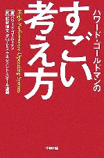 【中古】 ハワード・ゴールドマンのすごい考え方／ハワードゴールドマン(著者),松林博文(訳者)
