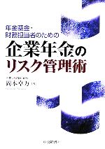 【中古】 年金基金・財務担当者のための企業年金のリスク管理術/岡本卓万(著者)