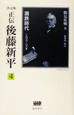 【中古】 正伝・後藤新平　決定版(4) 満鉄時代　一九〇六年～〇八年 後藤新平の全仕事／鶴見祐輔(著者)