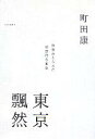 【中古】 東京飄然 ／町田康(著者) 【中古】afb