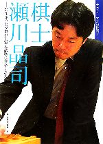 【中古】 棋士　瀬川晶司 61年ぶりのプロ棋士編入試験に合格した男／日本将棋連盟書籍(編者)