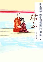 楽天市場】山本周五郎中短篇秀作選集 小学館の通販