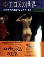 【中古】 図説 エロスの世界 巨匠たちのエロティック・アート篇 ふくろうの本/青木日出夫(編者)