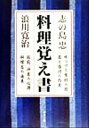 【中古】 料理覚え書／志の島忠(著者),浪川寛治(著者)