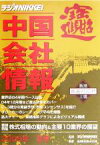 【中古】 中国会社情報(2005年・夏季) ラジオNIKKEI／亜州IR(著者),日経ラジオ社アジアステーション室