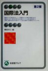 【中古】 国際法入門 有斐閣アルマ／横田洋三(編者)