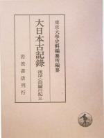【中古】 大日本古記録 後深心院関白記(三)/東京大学史料編纂所(編者)