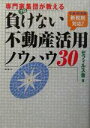 【中古】 専門家集団が教える負けない不動産活用ノウハウ30 平成15年度新税制対応!/ゼフィルス会(著者)