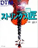 【中古】 DTM打ち込みストリングス師匠／佐藤誠一(著者),高橋信之(著者),ゼップ