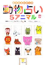 【中古】 自分まるわかりの動物占い5アニマル 小学館文庫／動物占い5アニマルプロジェクト(編者)