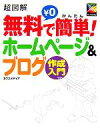  超図解　無料で簡単！ホームページ＆ブログ作成入門 超図解シリーズ／エクスメディア(著者)