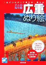 【中古】 広重ぬり絵 大人のぬり絵 自画自在／成美堂出版編集部【編】