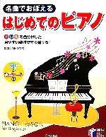 【中古】 名曲でおぼえるはじめてのピアノ ドレミを色分けした見やすい楽譜ですぐ弾ける！ 実用BEST　BOOKS／信田かずお【監修】