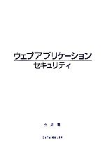 【中古】 ウェブアプリケーションセキュリティ／金床【著】