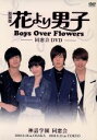 【中古】 花より男子～Boys　Over　Flowers　同窓会イベントDVD～／（趣味／教養）,キム・ヒョンジュン,キム・ボム,キム・ジュン,ク・ヘソン