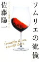 【中古】 ソムリエの流儀 ワインとサービスの現場から学んだこと／佐藤陽一【著】