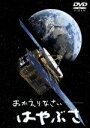 【中古】 おかえりなさい はやぶさ/ドキュメント・バラエティ,(ドキュメンタリー),池田昌子(ナレーション)