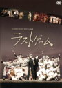 【中古】 D−BOYS STAGE 2010 trial−2 ラストゲーム/D−BOYS