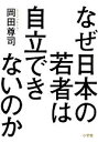 【中古】 なぜ日本の若者は自立できないのか／岡田尊司【著】