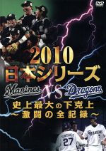 （スポーツ）販売会社/発売会社：フジテレビジョン、ポニーキャニオン(（株）ポニーキャニオン)発売年月日：2011/01/19JAN：4988013552425球史に残る大激戦となった2010年日本シリーズの全記録！／史上初となるリーグ3位からクライマックスシリーズを勝ち上がった千葉ロッテマリーンズが、セントラルリーグの覇者・中日ドラゴンズに挑んだ、2010年のプロ野球日本シリ−ズ延長15回でも決着がつかずシリーズ史上最長試合となった第6戦が象徴するように、正に実力伯仲両チームとも死力を振り絞って闘い抜いた全7戦、その球史に残る名勝負の行方を克明に記録特に第6戦と第7戦は、随所に実況中継を盛り込みながら、手に汗握る激闘の模様をリアルに再現勝利監督インタビュー、殊勲選手インタビュー等も収録した、トータル分数160分に及ぶ充実の内容史上最大の下克上を完成させた千葉ロッテマリーンズの、胴上げシーン、祝勝会の模様もたっぷりと収録！