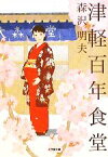 【中古】 津軽百年食堂 小学館文庫／森沢明夫【著】