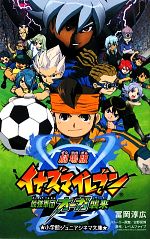 【中古】 劇場版イナズマイレブン 最強軍団オーガ襲来 小学館ジュニアシネマ文庫/冨岡淳広【著】,日野晃博【ストーリー原案】,レベルファイブ【原作】
