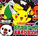 【中古】 アニメポケットモンスターベストウイッシュだれかなクイズ＆おあそびBOOK ピギー・ファミリー・シリーズ／小学館集英社プロダクション【イラスト・監修】