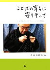 【中古】 ことばの育ちに寄りそって 小さなスピーチクリニックからの伝言／渡邉倭文子，宇梶恭子，日笠弘子，安部理恵子，鈴木三樹子【著・編】