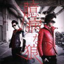 【中古】 臆病な狼(初回限定盤)(紙ジャケット仕様)(DVD付)/Hilcrhyme