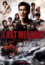 【中古】 THE　LAST　MESSAGE　海猿　スタンダード・エディション／伊藤英明,加藤あい,佐藤隆太,時任三郎,羽住英一郎（監督）,佐藤秀峰（原作）,佐藤直紀（音楽） 1