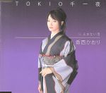 【中古】 TOKIO千一夜／香西かおり