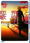 【中古】 とある飛空士への恋歌(5) ガガガ文庫／犬村小六【著】