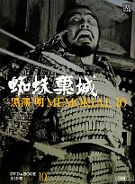 【中古】 黒澤明MEMORIAL10(第10巻) 蜘蛛巣城 小学館DVD＆BOOK／野上照代【監修】