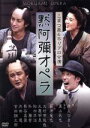 【中古】 井上ひさし追悼公演 黙阿弥オペラ/藤原竜也,北村有起哉,大鷹明良,井上ひさし(作)