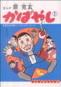 【中古】 かばやし(1) ビッグC／原克玄(著者)