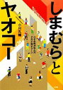 【中古】 しまむらとヤオコー 小さな町が生んだ2大小