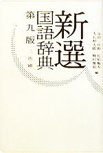 【中古】 新選国語辞典　第9版　2色刷／金田一京助，佐伯梅友，大石初太郎，野村雅昭【編】