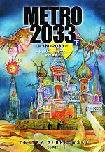 【中古】 METRO　2033(下)／ドミトリーグルホフスキー【作】，小賀明子【訳】