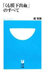 【中古】 「くも膜下出血」のすべて 小学館101新書／堀智勝【著】