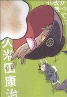 【中古】 かってに改蔵　新装版(11) サンデーCSP／久米田康治(著者)