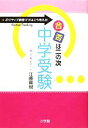  「合否は二の次」中学受験 ポジティブ教育ママはこう考える！／江藤真規