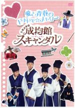 【中古】 トキメキ☆成均館スキャンダル　愛と青春のドキドキ☆メモリー／（メイキング）,ユチョン,パク・ミニョン,ソン・ジュンギ,ユ・アイン