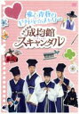 【中古】 トキメキ☆成均館スキャンダル　愛と青春のドキドキ☆メモリー／（メイキング）,ユチョン,パク・ミニョン,ソン・ジュンギ,ユ・アイン