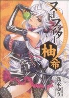 【中古】 ヌードファイター柚希(3) ビッグCモバMAN／為永ゆう(著者)