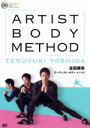 【中古】 吉田輝幸 アーティスト・ボディ・メソッド/吉田輝幸