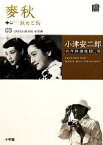 【中古】 小津安二郎名作映画集10＋10(03) 麥秋＋淑女と髯 小学館DVD　BOOK／山内静夫(著者)