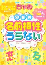 【中古】 ちゃお50音別相性別名前うらない／エストレリータ月