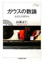 【中古】 ガウスの数論 わたしのガウス ちくま学芸文庫／高瀬正仁【著】